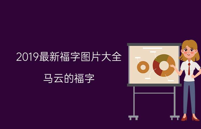 2019最新福字图片大全：马云的福字 书法家福字一览